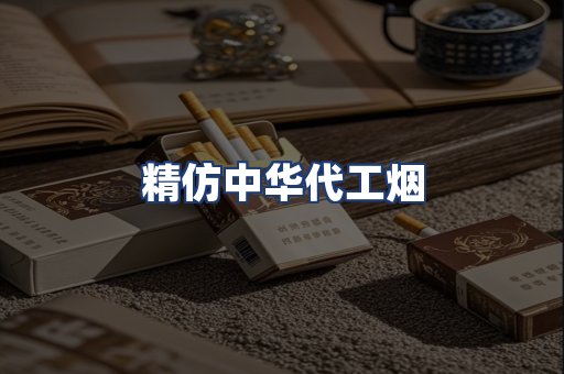 精仿中华代工烟