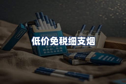 低价免税细支烟