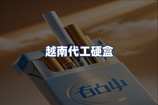 越南代工硬盒