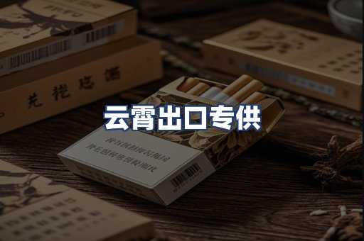 云霄出口专供