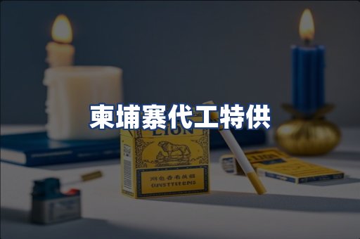 柬埔寨代工特供