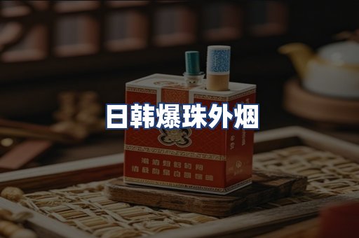 日韩爆珠外烟